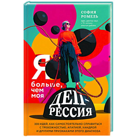 Депрессия. Стресс, книга Я больше, чем моя депрессия. 300 идей, как самостоятельно справиться с тревожностью, апатией, хандрой и другими признаками этого диагноза купить по низкой цене