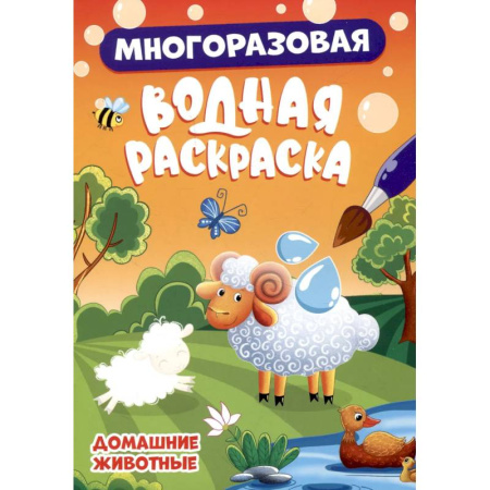 Водные раскраски, книга Домашние животные купить по низкой цене