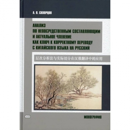 Учебники, самоучители, пособия, книга Анализ по непосредственным составляющим и актуальное членение как ключ к корректному переводу с китайского языка на русский. Монография купить по низкой цене