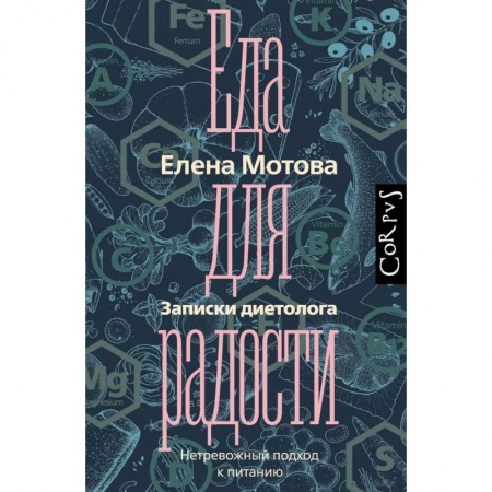 Здоровое и раздельное питание, книга Еда для радости. Записки диетолога купить по низкой цене