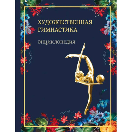 Другие виды спорта. Спортивный туризм. Альпинизм, книга Художественная гимнастика.Энциклопедия купить по низкой цене