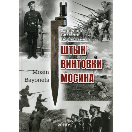 Военное дело. Оружие. Спецслужбы, книга Штык винтовки Мосина купить по низкой цене