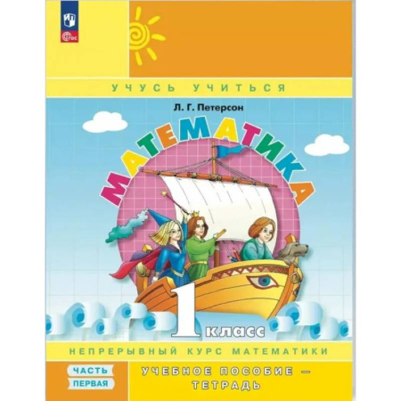Математика. Алгебра. Геометрия, книга Математика. 1 класс. Учебное пособие - тетрадь. В 3 частях. Часть 1. 2-е издание, стер. купить по низкой цене