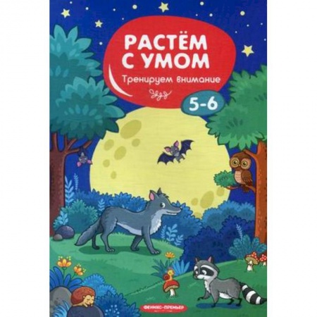 Развитие логики и мышления, книга Тренируем внимание. 5-6 купить по низкой цене