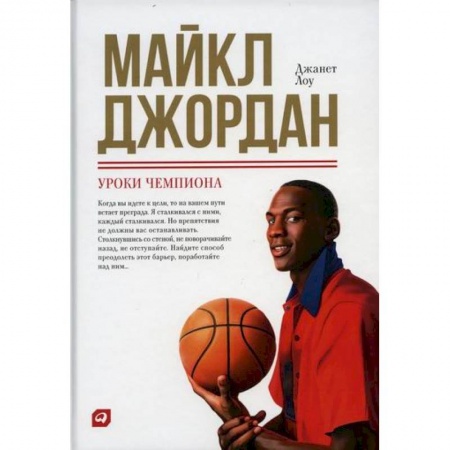 Спорт. Фитнес, книга Майкл Джордан: Уроки чемпиона купить по низкой цене