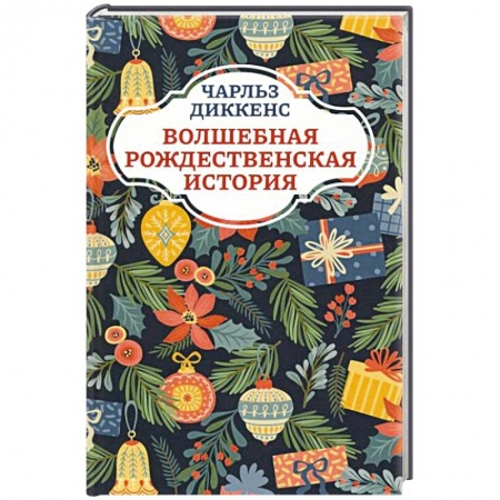Сказки зарубежных писателей, книга Волшебная рождественская история купить по низкой цене