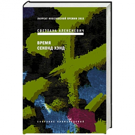 Русская современная проза, книга Время секонд хэнд купить по низкой цене