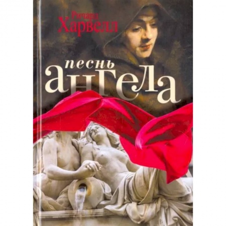 Зарубежная современная проза, книга Песнь ангела купить по низкой цене