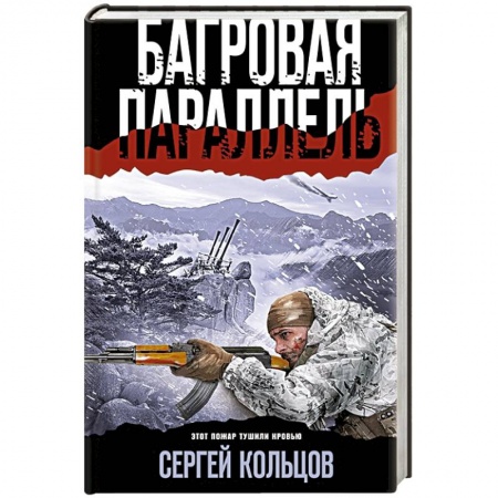 Боевики, военные, книга Багровая параллель купить по низкой цене