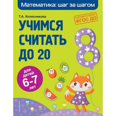 Обучение счету. Математика, книга Учимся считать до 20. Для детей 6-7 лет. ФГОС ДО купить по низкой цене