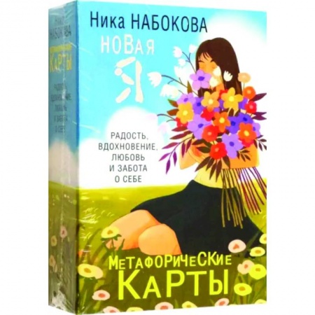 Практическая психология, книга Новая Я. Метафорические карты. Радость, вдохновение, любовь и забота о себе купить по низкой цене