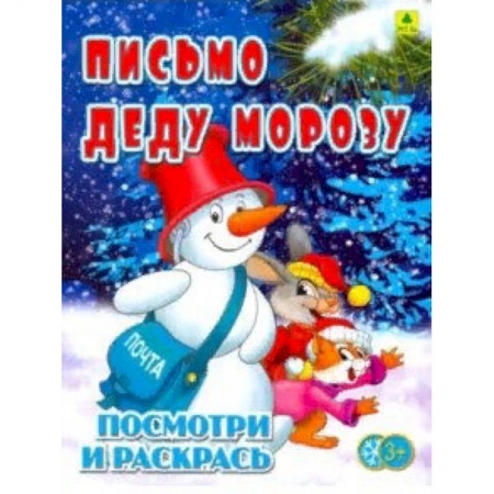 Новогодняя тема, книга Письмо Деду Морозу. Детская раскраска купить по низкой цене