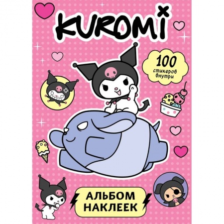 Альбомы, анкеты, дневнички, книга Kuromi. Альбом наклеек (розовый) купить по низкой цене