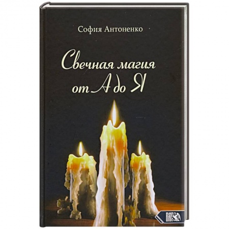 Магия и колдовство, книга Свечная магия от А до Я купить по низкой цене
