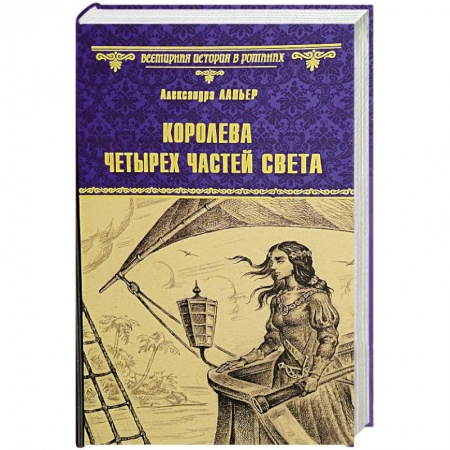 Историческая зарубежная проза, книга Королева четырех частей света купить по низкой цене