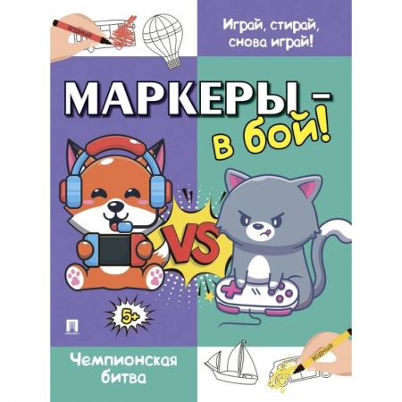 Детская литература, книга Маркеры-в бой! Чемпионская битва купить по низкой цене