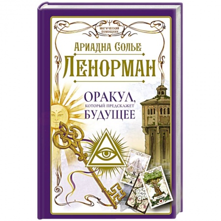 Гадание по картам Таро, книга Ленорман. Оракул, который предскажет будущее купить по низкой цене