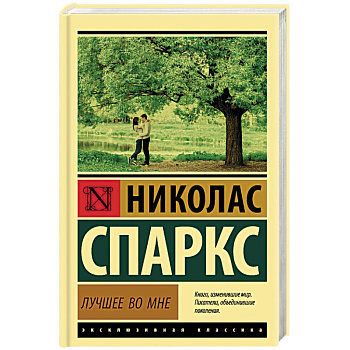 Лучшее во мне