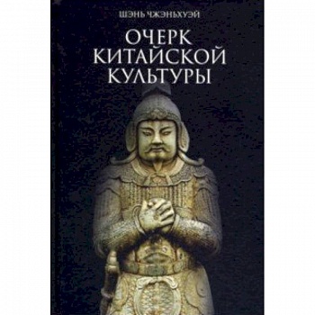 Очерк китайской культуры