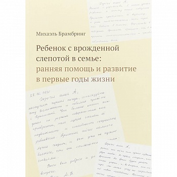 Ребенок с врожденной слепотой в семье. Ранняя помощь и развитие в первые годы жизни