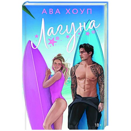 Отечественный любовный роман, книга Лагуна купить по низкой цене