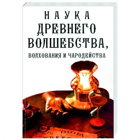 Колдовство. Практическая магия, книга Наука древнего волшебства, волхования и чародейства купить по низкой цене