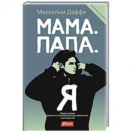 Зарубежная современная проза, книга Мама. Папа. Я купить по низкой цене