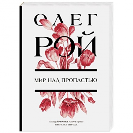 Отечественный любовный роман, книга Мир над пропастью купить по низкой цене