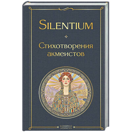 Русская поэзия, книга Silentium. Стихотворения акмеистов купить по низкой цене