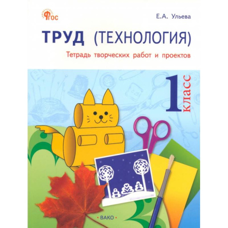 Технология, книга Труд. Технология. 1 класс. Тетрадь творческих работ и проектов. ФГОС96 купить по низкой цене