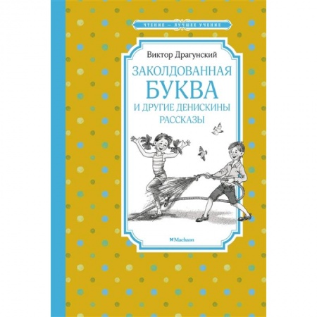 Повести и рассказы о детях, книга Заколдованная буква и другие Денискины рассказы купить по низкой цене