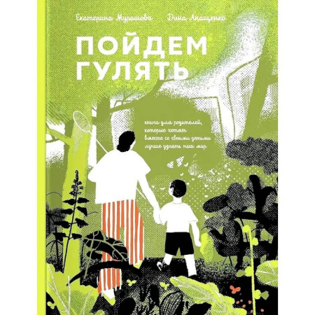 Приключения. Детективы, книга Пойдем Гулять! Книга для родителей,кот.хотят со своими детьми лучше узнать наш мир купить по низкой цене