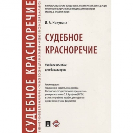 Конституционное (государственное) право, книга Судебное красноречие.Учебное пособие для бакалавров купить по низкой цене