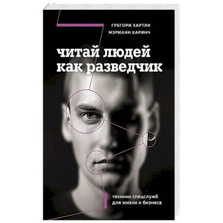 Деловая литература. Право. Психология, книга Читай людей как разведчик. Техники спецслужб для жизни и бизнеса купить по низкой цене