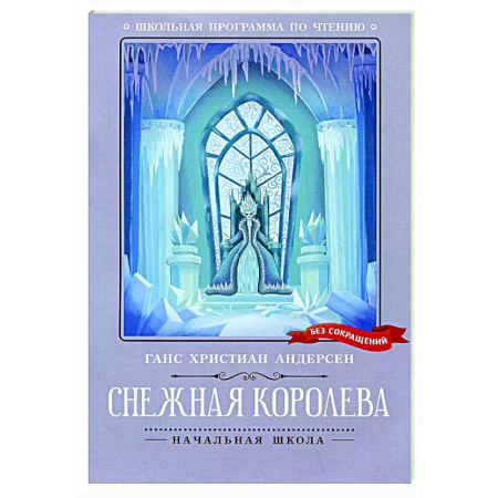 Сказки зарубежных писателей, книга Снежная королева. купить по низкой цене
