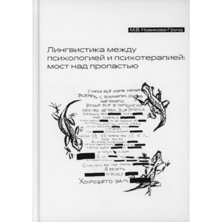 Отраслевая (прикладная) психология, книга Лингвистика между психологией и психотерапией: мост над пропастью купить по низкой цене