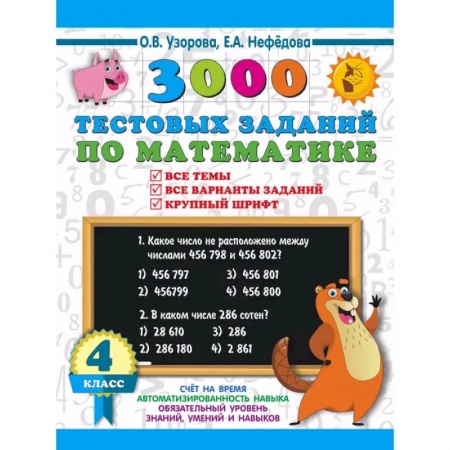 Математика. Алгебра. Геометрия, книга 3000 тестовых заданий по математике. 4 класс. Крупный шрифт. Все темы и варианты купить по низкой цене