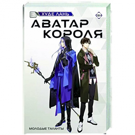 Зарубежная современная проза, книга Аватар короля. Молодые таланты. Книга 3 купить по низкой цене