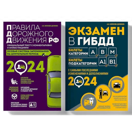 ПДД. КоАП, книга Правила дорожного движения РФ с комментариями и иллюстрациями + Экзаменационные билеты для сдачи экзаменов на права категорий 'А', 'В' и 'M' 2024 (комплект из 2х книг) (ИК) купить по низкой цене