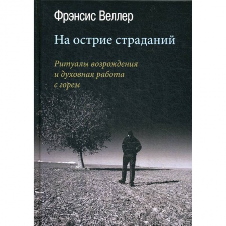 Отраслевая (прикладная) психология, книга На острие страданий купить по низкой цене