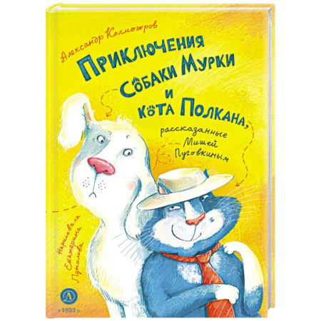 Сказки отечественных писателей, книга Приключения собаки Мурки и кота Полкана купить по низкой цене