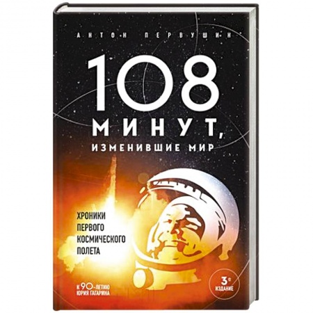 Физика. Астрономия, книга 108 минут, изменившие мир. Хроники первого космического полета купить по низкой цене