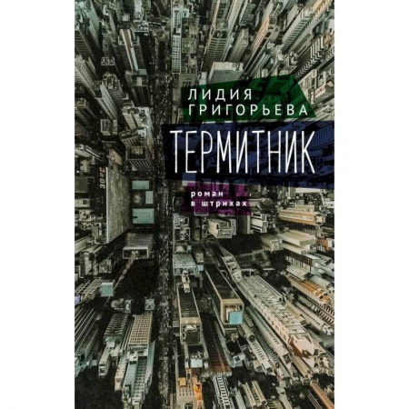 Русская современная проза, книга Термитник-роман в штрихах купить по низкой цене