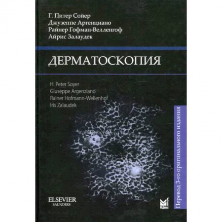 Кожные и венерические болезни, книга Дерматоскопия купить по низкой цене