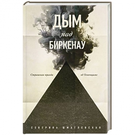 Другие биографии, мемуары, книга Дым над Биркенау. Страшная правда об Освенциме купить по низкой цене