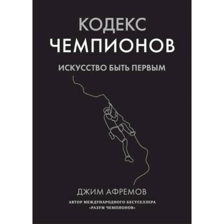 Достижение успеха в жизни, книга Кодекс чемпионов.Искусство быть первым купить по низкой цене