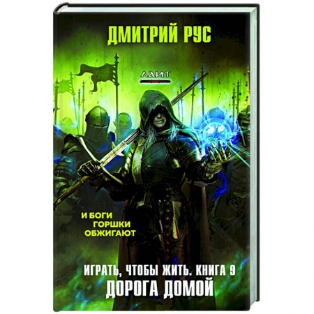 Боевая фантастика, книга Играть, чтобы жить. Книга 9. Дорога домой купить по низкой цене