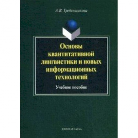 Книги, книга Основы квантитативной лингвистики и новых информационных технологий : учебное  пособие купить по низкой цене