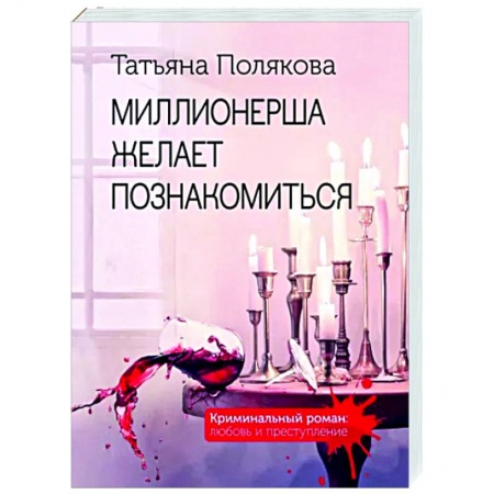 Отечественный женский детектив, книга Миллионерша желает познакомиться купить по низкой цене