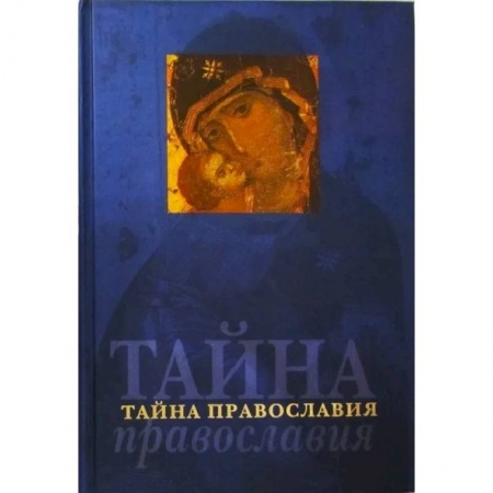 Православие в целом, книга Тайна православия (Родное слово) купить по низкой цене